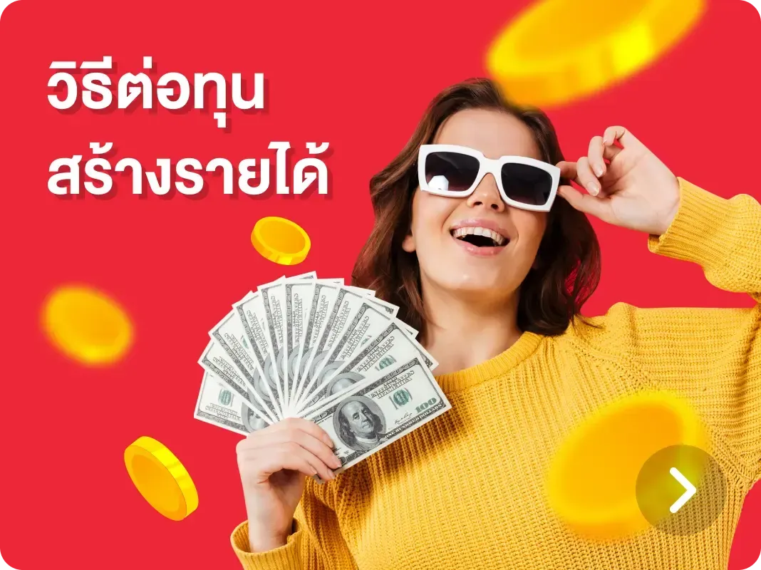 วิธีต่อทุนสร้างรายได้-kimchibet